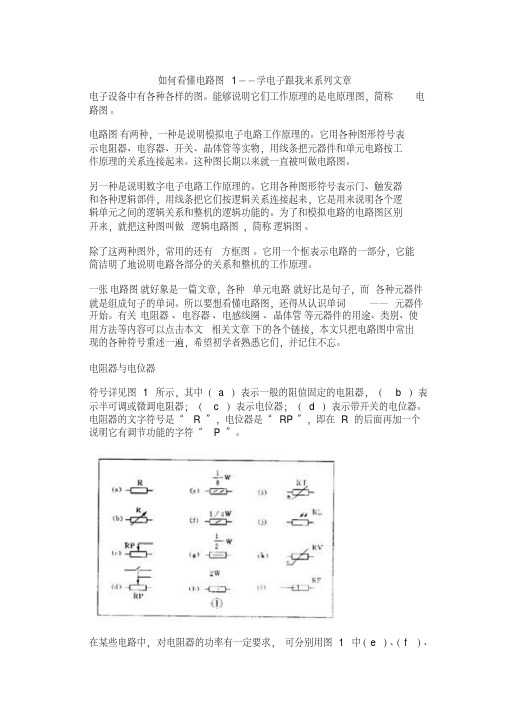 如何看懂电路图(超级完整版)