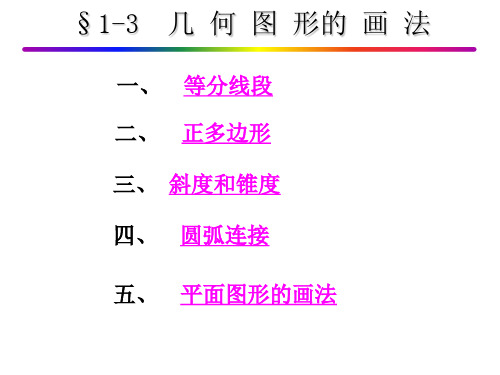 几何图形的画法32张讲解