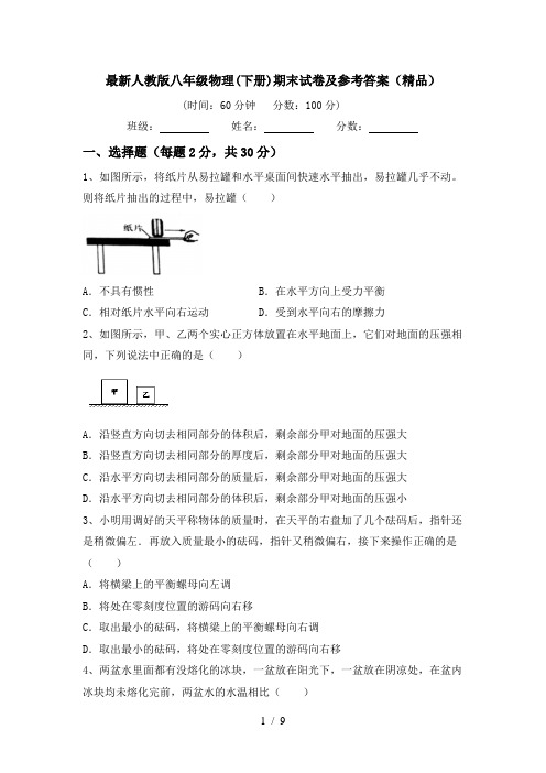 最新人教版八年级物理(下册)期末试卷及参考答案(精品)