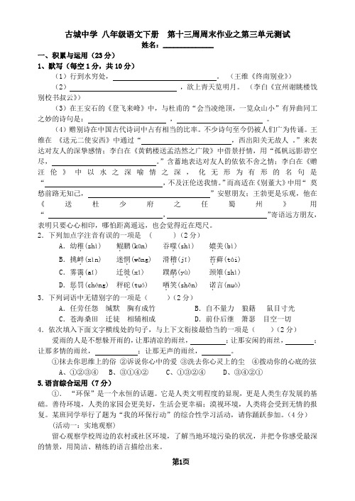 古城中学 八年级语文下册 第十三周周末作业