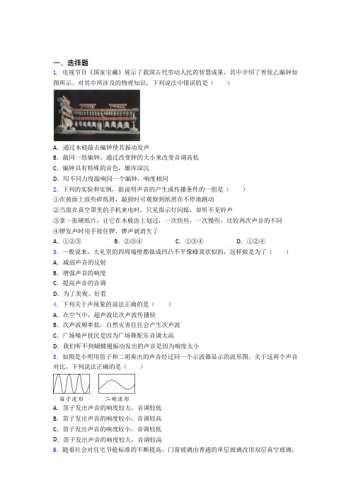 (常考题)北师大版初中物理八年级上第四章《声现象》测试卷(含答案解析)(1)