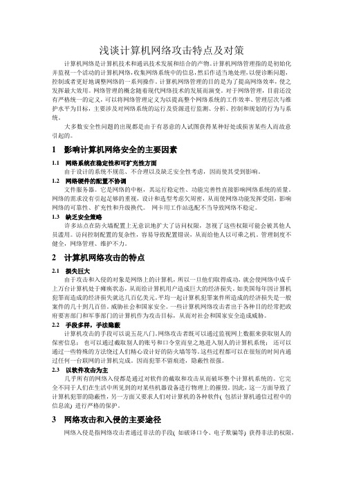 浅谈计算机网络攻击特点及对策