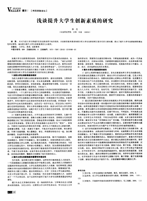 浅谈提升大学生创新素质的研究