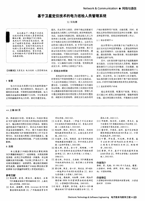 基于卫星定位技术的电力巡检人员管理系统
