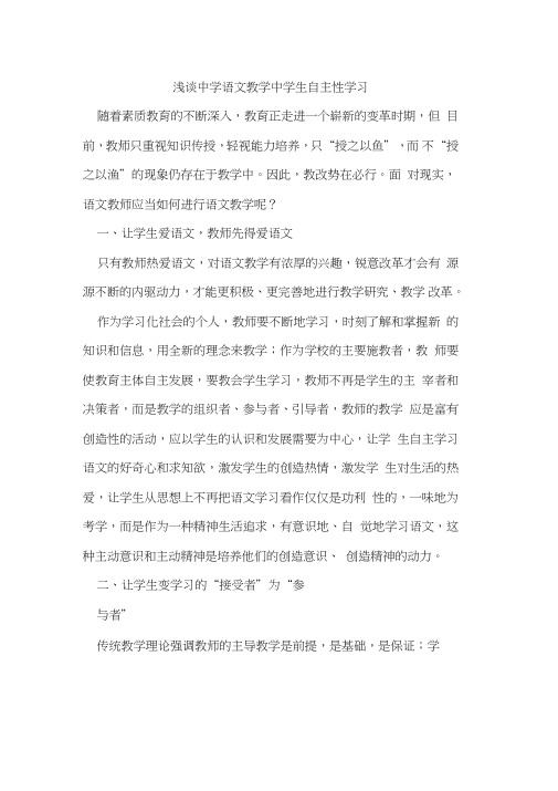 中学语文教学中学生自主性学习
