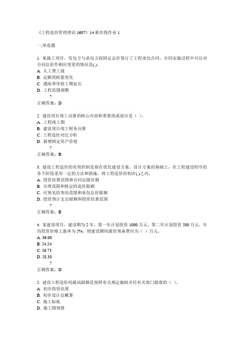 川大《工程造价管理理论1607》14秋在线作业1答案