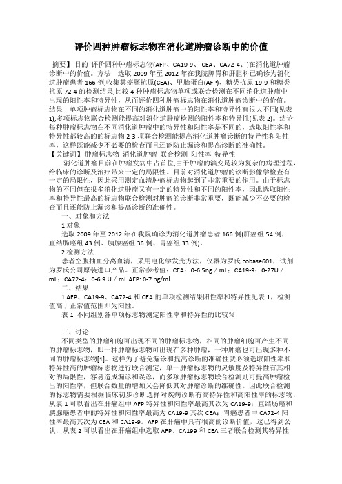 评价四种肿瘤标志物在消化道肿瘤诊断中的价值