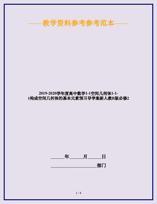 2019-2020学年度高中数学1-1空间几何体1-1-1构成空间几何体的基本元素预习导学案新人教B版必修2
