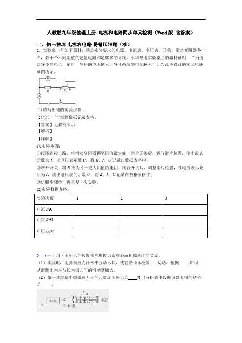 人教版九年级物理上册 电流和电路同步单元检测(Word版 含答案)
