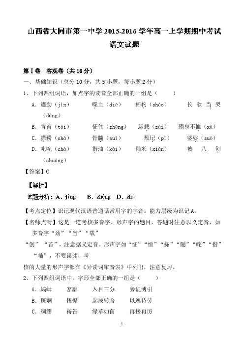 山西省大同市第一中学高一上学期期中考试语文试题Word版含解析