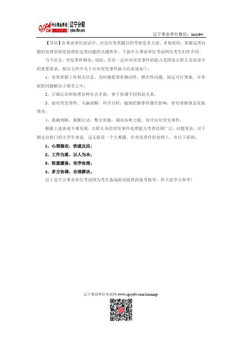 事业单位面试技巧：应急应变题处理原则