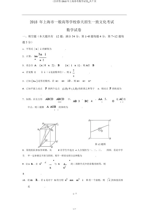 (含详答)2018年上海春考数学试卷_共7页