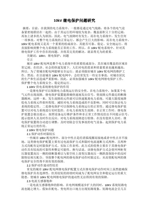 10kV继电保护问题研究