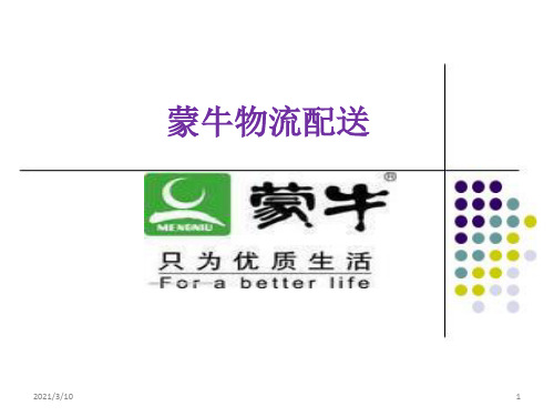 丁倩—蒙牛物流配送