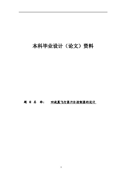 毕业设计论文四旋翼飞行器PID控制器的设计