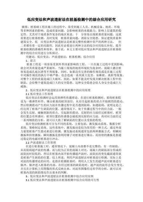 低应变法和声波透射法在桩基检测中的综合应用研究