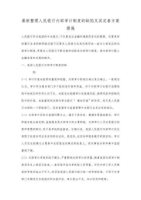 最新整理人民银行内部审计制度的缺陷及其完善方案措施.docx