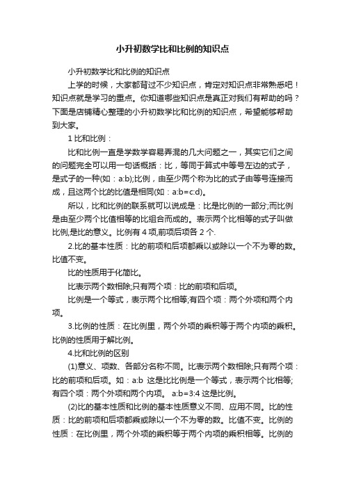 小升初数学比和比例的知识点