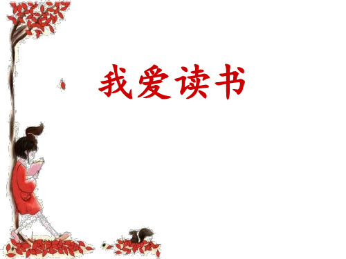 人教版《我爱读书》[2]PPT演示课件