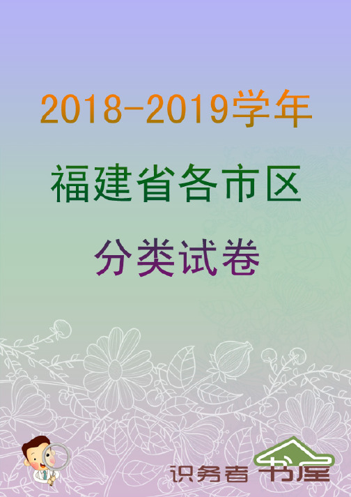 【英语试题+答案】2018-2019学年福建省福州文博中学八年级下期中