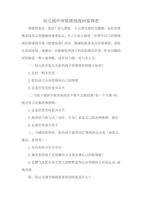 幼儿园中班情绪泡泡问卷调查
