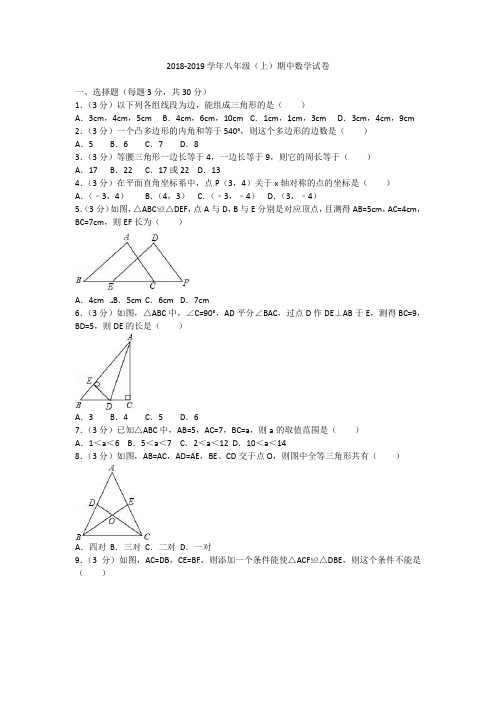2018-2019学年上学期八年级数 学期中考试卷含答案