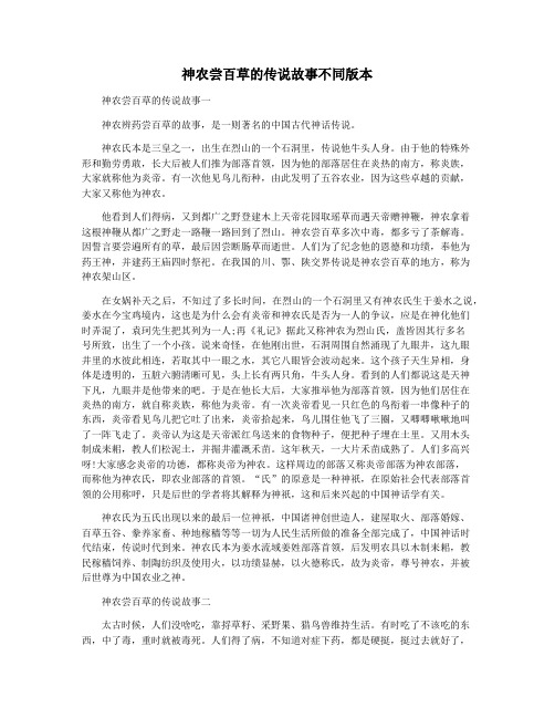 神农尝百草的传说故事不同版本