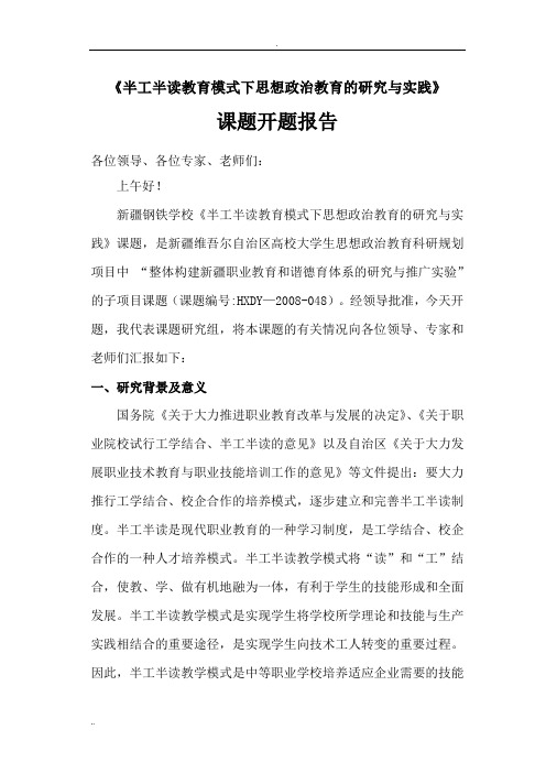 半工半读教育模式下思想政治教育的研究与实践