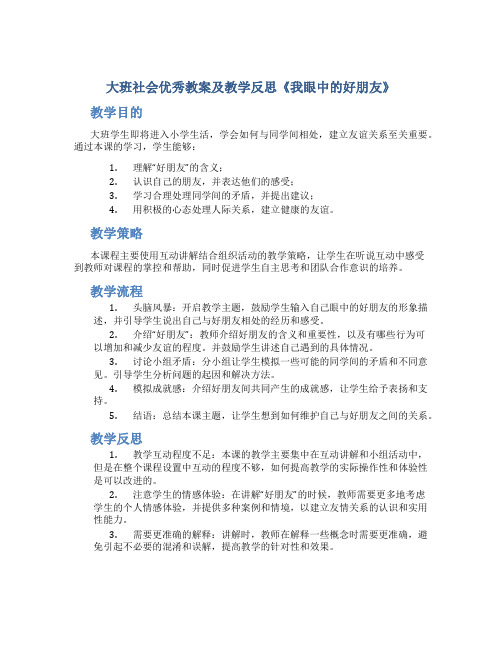 大班社会优秀教案及教学反思《我眼中的好朋友》