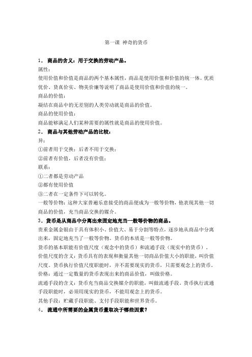 高考政治——必修一知识点汇总