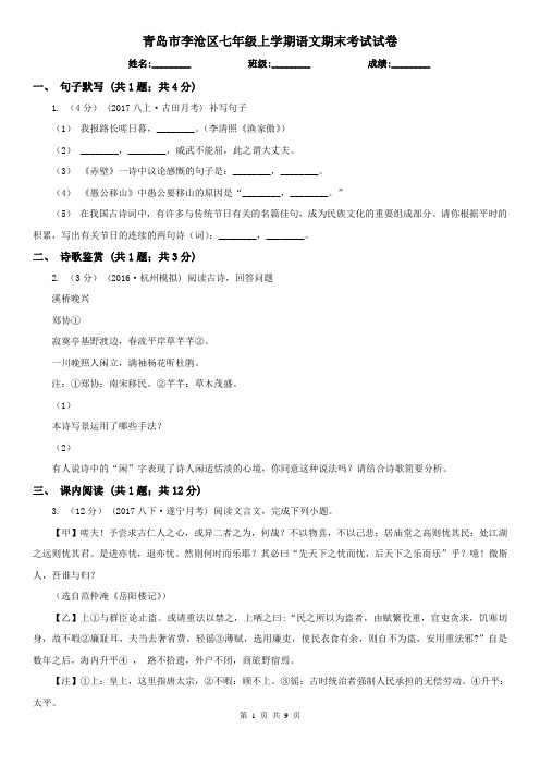 青岛市李沧区七年级上学期语文期末考试试卷