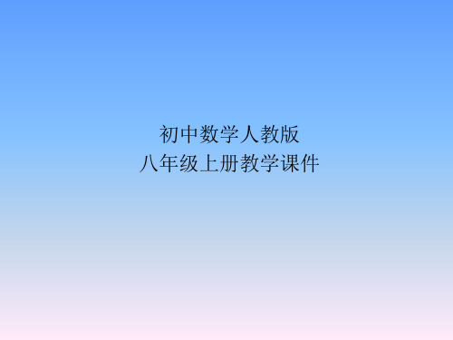 人教版八年级数学上册-15.2 分式的运算第1课时课件