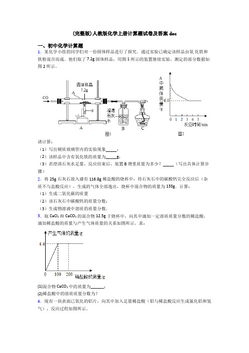(完整版)人教版化学上册计算题试卷及答案doc