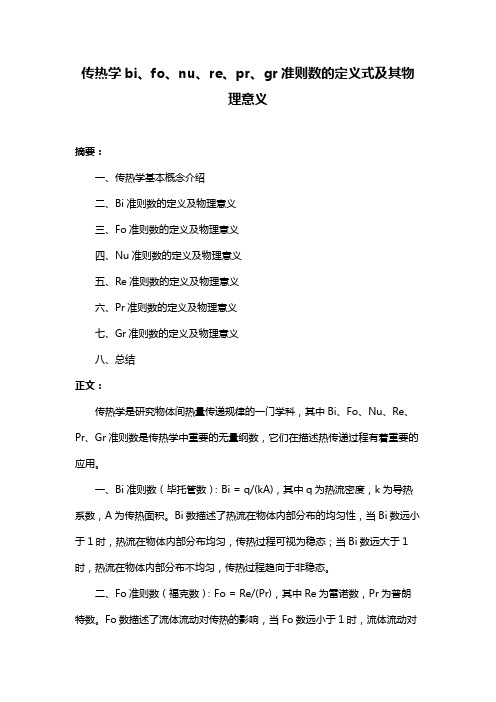 传热学bi、fo、nu、re、pr、gr准则数的定义式及其物理意义