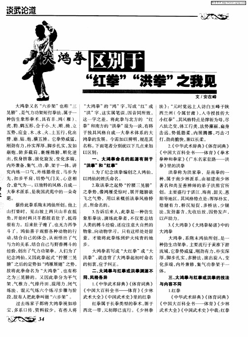大鸿拳区别于“红拳”“洪拳”之我见
