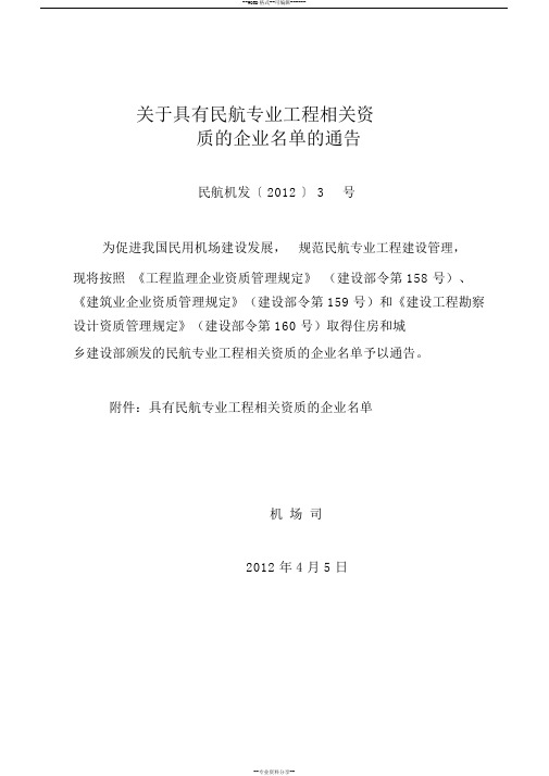 具有民航专业工程相关资质的企业名单