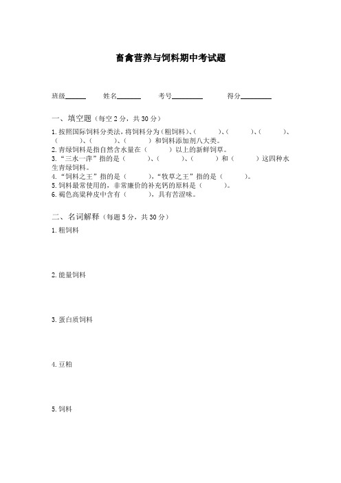 畜禽营养与饲料期中考试题