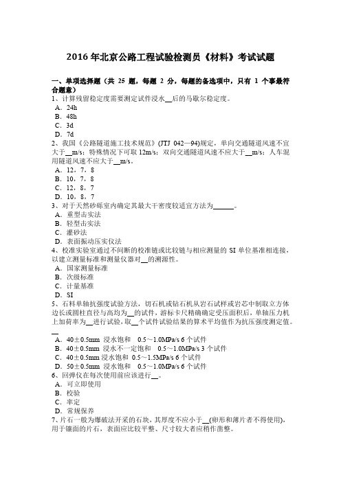2016年北京公路工程试验检测员《材料》考试试题