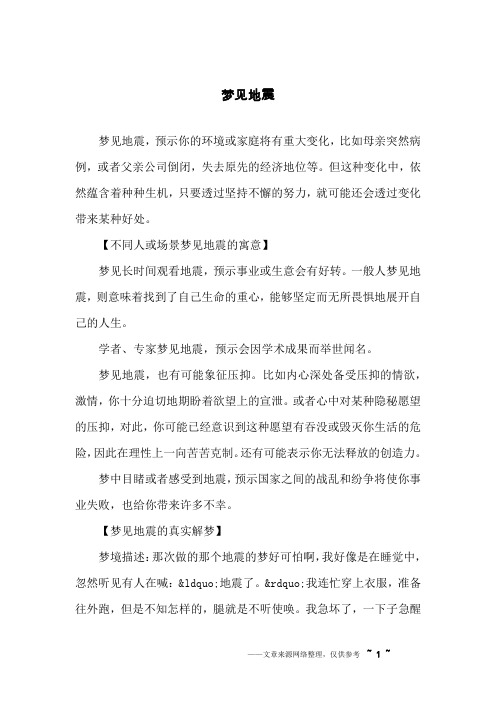 梦见地震