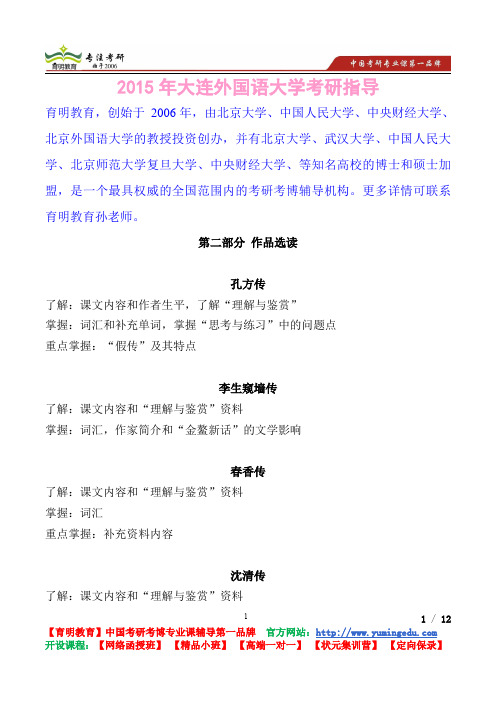 2015年大连外国语大学作品选读考研真题,复习经验,考研重点,考研参考书