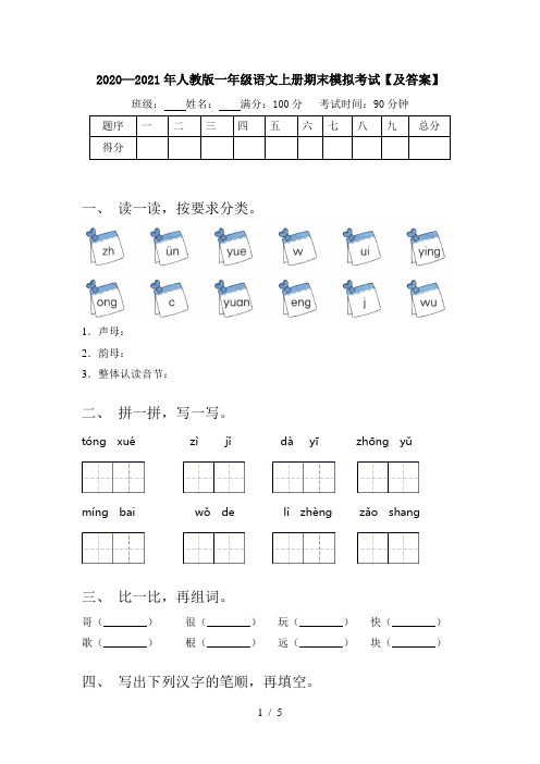 2020—2021年人教版一年级语文上册期末模拟考试【及答案】