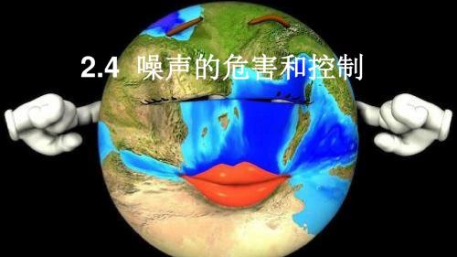 人教版物理八年级上册2.4噪声的危害和控制
