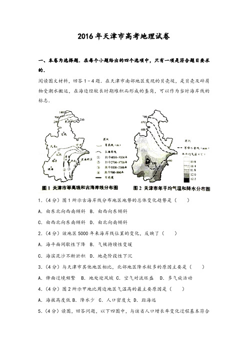 2016年天津市高考地理试卷