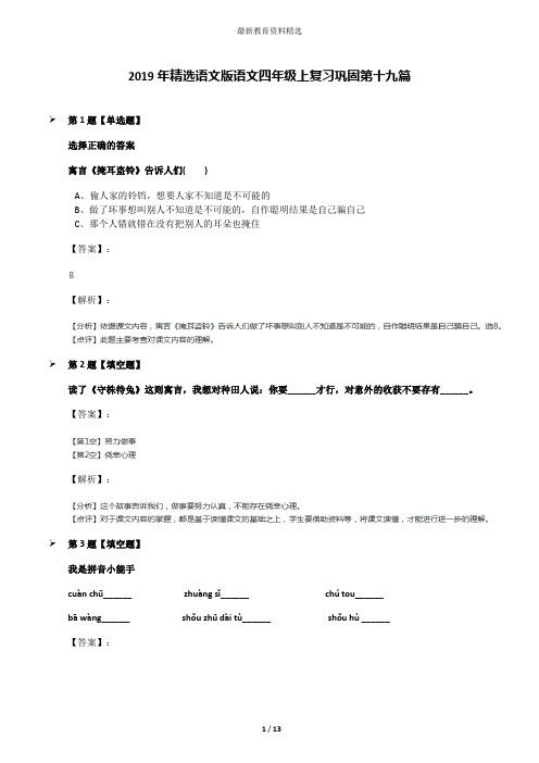 2019年精选语文版语文四年级上复习巩固第十九篇