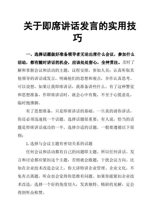 关于即席讲话发言的实用技巧