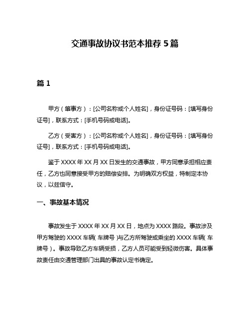 交通事故协议书范本推荐5篇