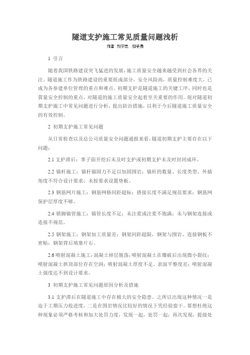 隧道支护施工常见质量问题浅析