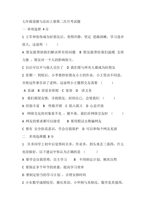 七年级道德与法治上册第二次月考试题