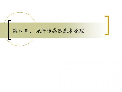 光纤传感器基本原理3