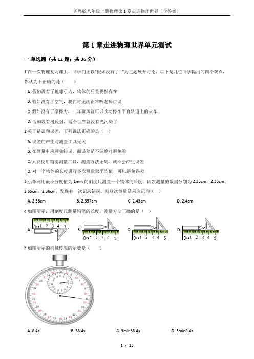 沪粤版八年级上册物理第1章走进物理世界(含答案)